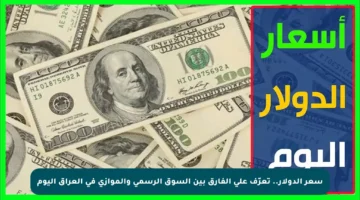 سعر الدولار.. تعرّف على الفارق بين السوق الرسمي والموازي في العراق اليوم